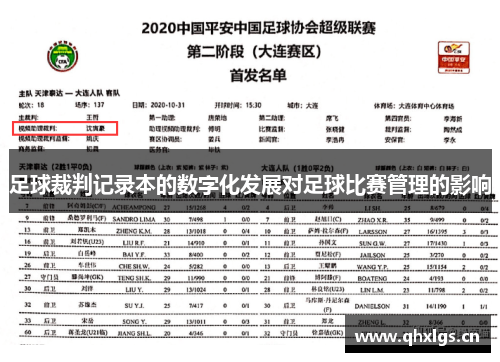 足球裁判记录本的数字化发展对足球比赛管理的影响